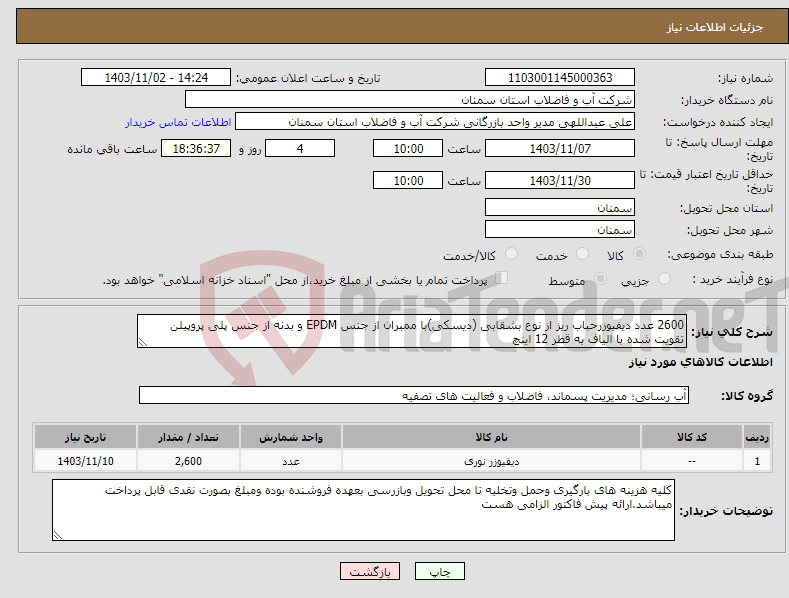 تصویر کوچک آگهی نیاز انتخاب تامین کننده-2600 عدد دیفیوزرحباب ریز از نوع بشقابی (دیسکی)با ممبران از جنس EPDM و بدنه از جنس پلی پروپیلن تقویت شده با الیاف به قطر 12 اینچ