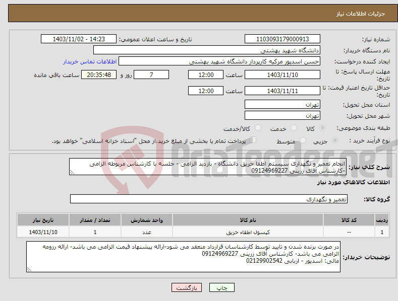 تصویر کوچک آگهی نیاز انتخاب تامین کننده-انجام تعمیر و نگهداری سیستم اطفا حریق دانشگاه - بازدید الزامی - جلسه با کارشناس مربوطه الزامی -کارشناس آقای زرینی 09124969227