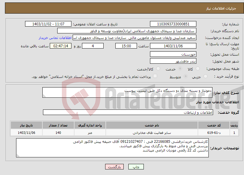 تصویر کوچک آگهی نیاز انتخاب تامین کننده-دمونتاژ و بسته بندی دو دستگاه دکل طبق لیست پیوست