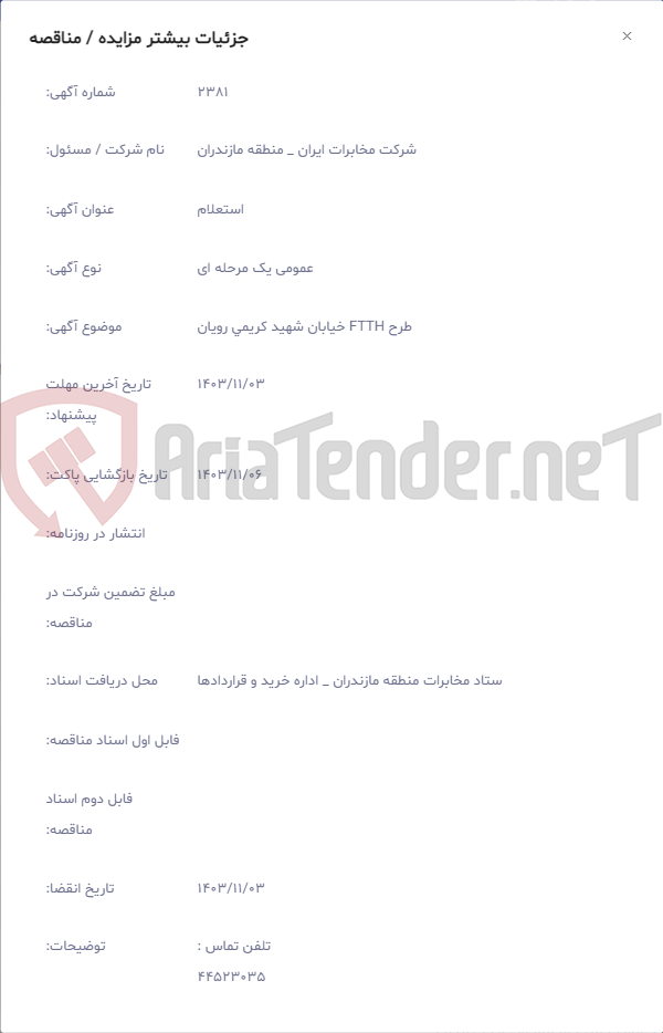 تصویر کوچک آگهی طرح FTTH خیابان شهید کریمی رویان