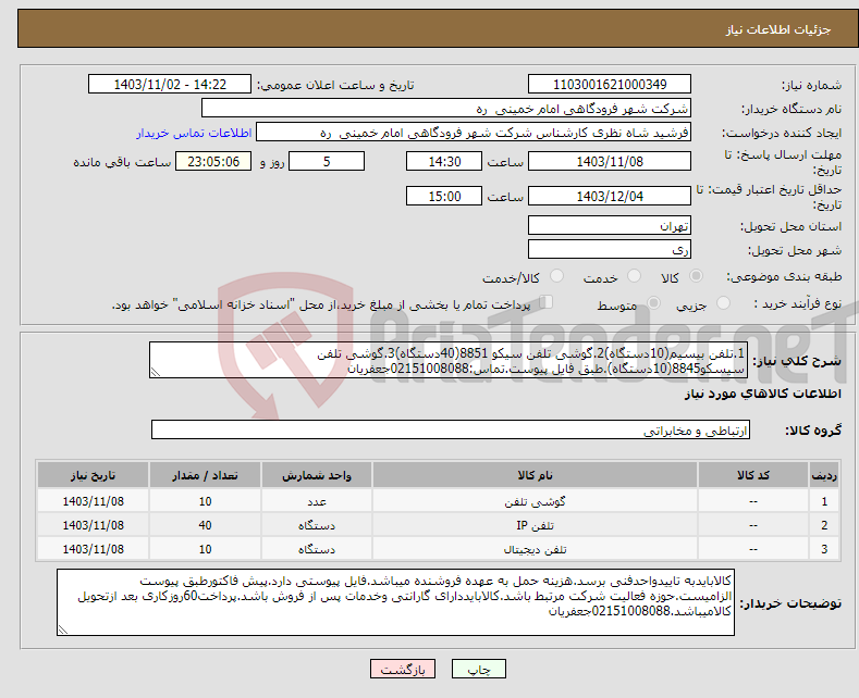 تصویر کوچک آگهی نیاز انتخاب تامین کننده-1.تلفن بیسیم(10دستگاه)2.گوشی تلفن سیکو 8851(40دستگاه)3.گوشی تلفن سیسکو8845(10دستگاه).طبق فایل پیوست.تماس:02151008088جعفریان