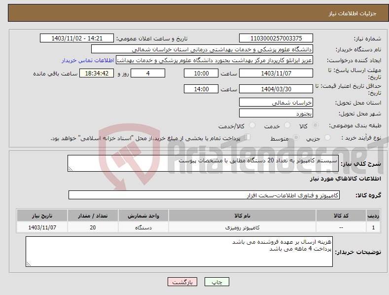 تصویر کوچک آگهی نیاز انتخاب تامین کننده-سیستم کامپیوتر به تعداد 20 دستگاه مطابق با مشخصات پیوست