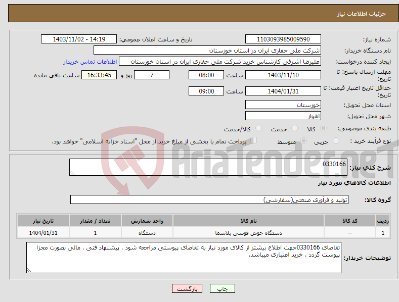 تصویر کوچک آگهی نیاز انتخاب تامین کننده-0330166