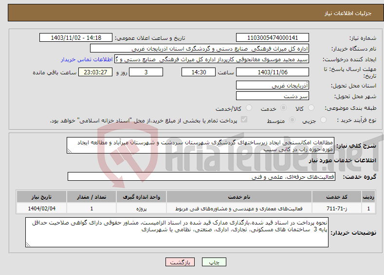 تصویر کوچک آگهی نیاز انتخاب تامین کننده-مطالعات امکانسنجی ایجاد زیرساختهای گردشگری شهرستان سردشت و شهرستان میرآباد و مطالعه ایجاد موزه حوزه زاب در کانی سیب