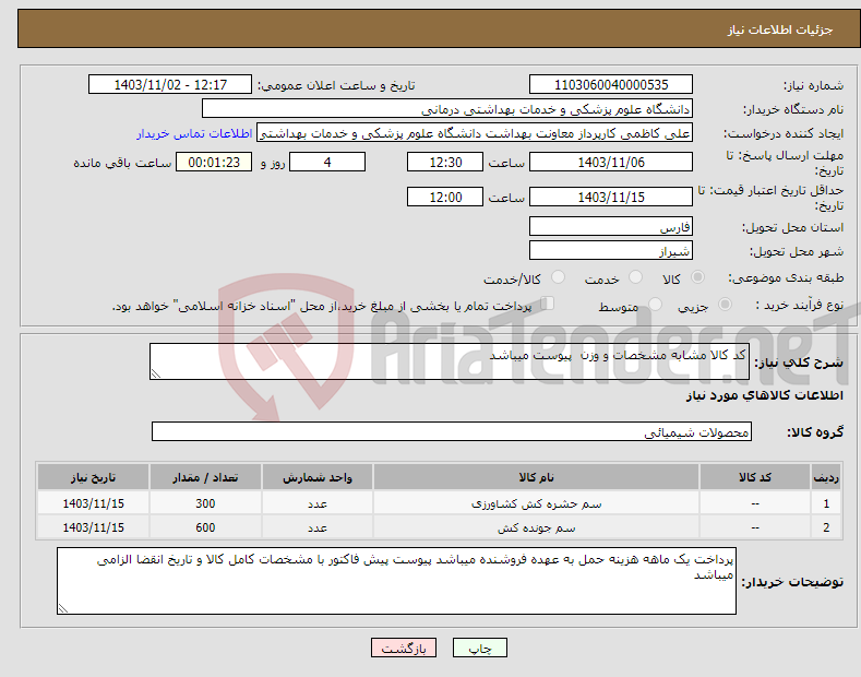 تصویر کوچک آگهی نیاز انتخاب تامین کننده-کد کالا مشابه مشخصات و وزن پیوست میباشد