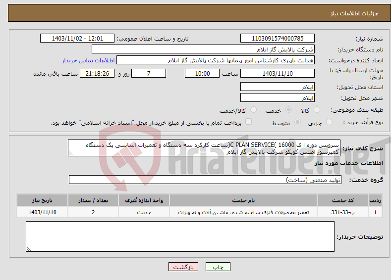 تصویر کوچک آگهی نیاز انتخاب تامین کننده-سرویس دوره ا ی 16000 )C PLAN SERVICE(ساعت کارکرد سه دستگاه و تعمیرات اساسی یک دستگاه کمپرسور اطلس کوپکو شرکت پالایش گاز ایلام