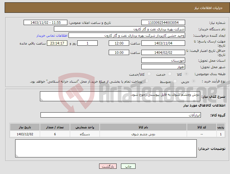 تصویر کوچک آگهی نیاز انتخاب تامین کننده-دوش وچشم شوی،به فایل پیوستی رجوع شود.