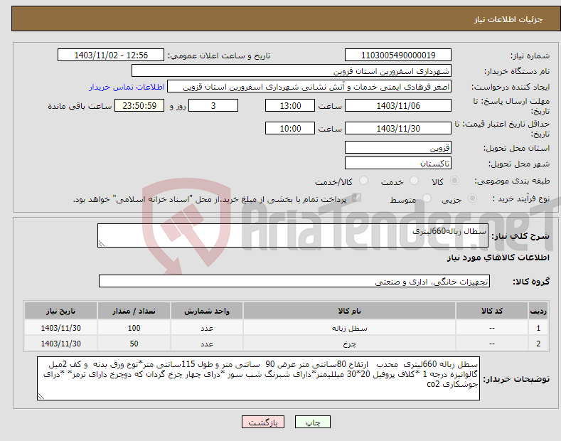 تصویر کوچک آگهی نیاز انتخاب تامین کننده-سطال زباله660لیتری
