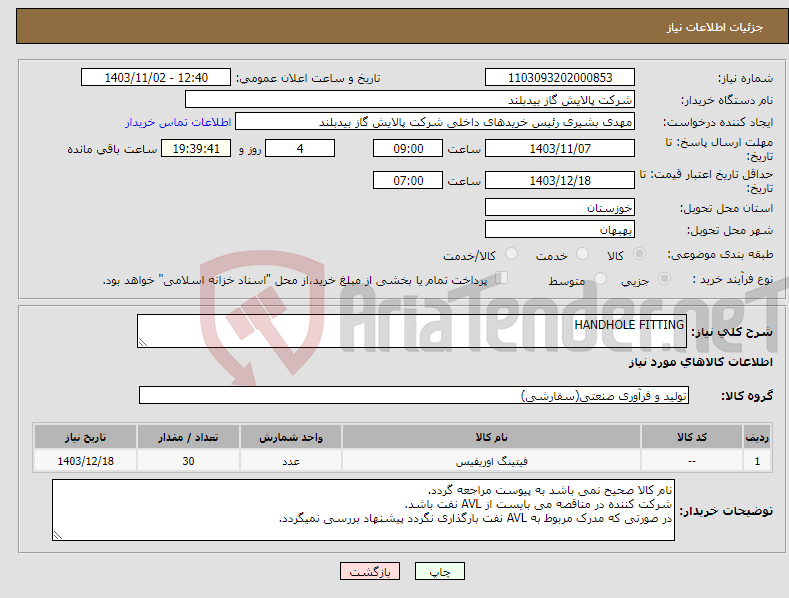 تصویر کوچک آگهی نیاز انتخاب تامین کننده-HANDHOLE FITTING