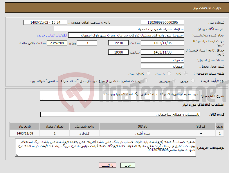 تصویر کوچک آگهی نیاز انتخاب تامین کننده-خرید سیم آرماتوربندی و قالب بندی طبق برگ استعلام بها پیوست