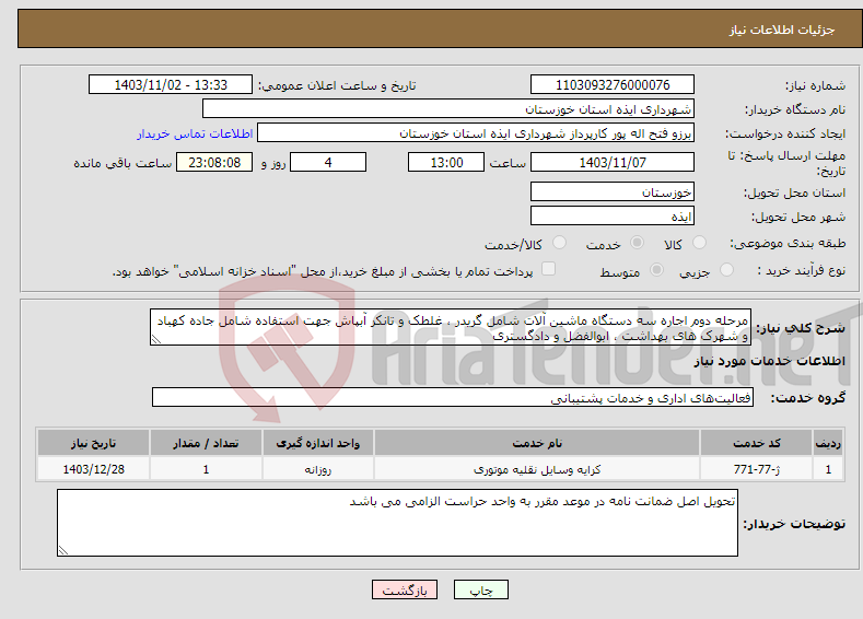 تصویر کوچک آگهی نیاز انتخاب تامین کننده-مرحله دوم اجاره سه دستگاه ماشین آلات شامل گریدر ، غلطک و تانکر آبپاش جهت استفاده شامل جاده کهباد و شهرک های بهداشت ، ابوالفضل و دادگستری