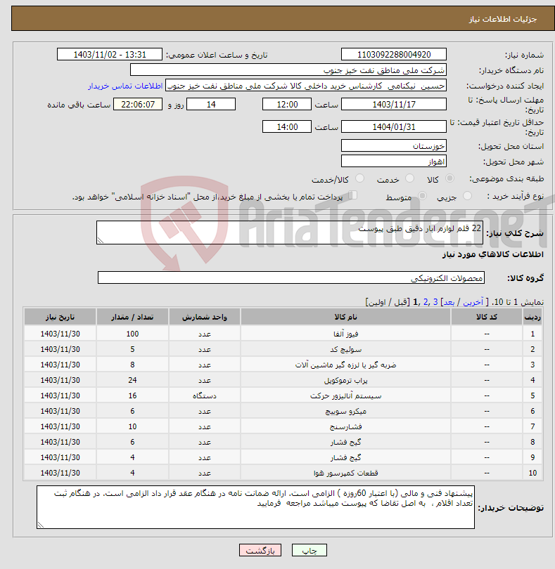 تصویر کوچک آگهی نیاز انتخاب تامین کننده-22 قلم لوازم ابار دقیق طبق پیوست