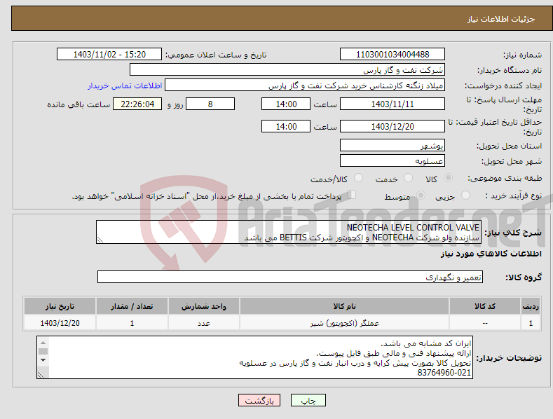 تصویر کوچک آگهی نیاز انتخاب تامین کننده-NEOTECHA LEVEL CONTROL VALVE سازنده ولو شرکت NEOTECHA و اکچویتور شرکت BETTIS می باشد