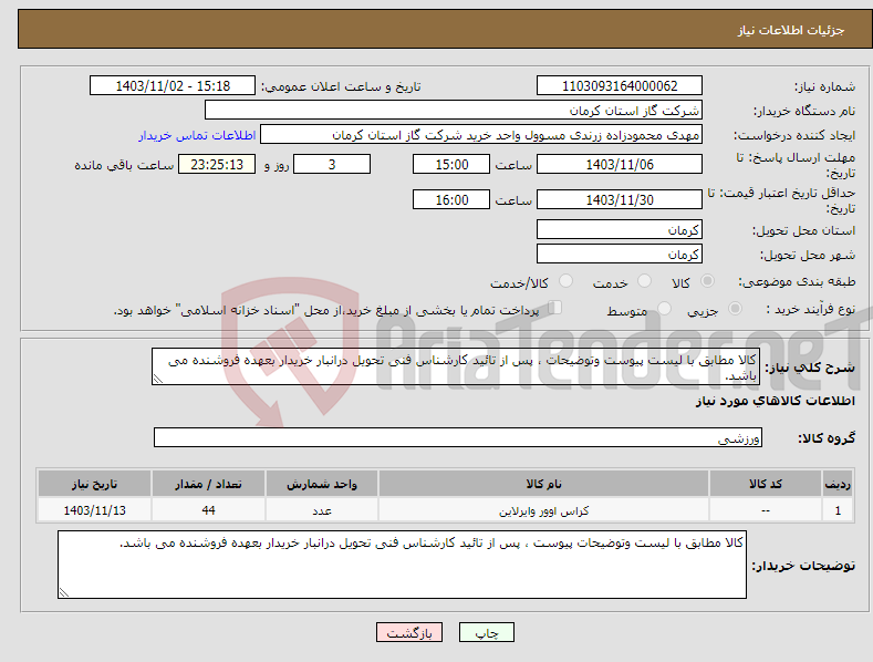 تصویر کوچک آگهی نیاز انتخاب تامین کننده-کالا مطابق با لیست پیوست وتوضیحات ، پس از تائید کارشناس فنی تحویل درانبار خریدار بعهده فروشنده می باشد. 