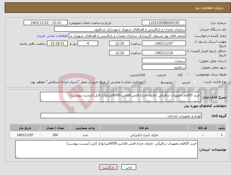 تصویر کوچک آگهی نیاز انتخاب تامین کننده-خرید 20قلم تجهیزات ترافیکی :ماژول،چراغ فلش،فلاشر،6000مترانواع کابل،(لیست پیوست)