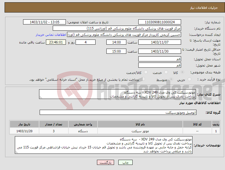 تصویر کوچک آگهی نیاز انتخاب تامین کننده-موتورسیکلت کی وی مدل 249 XDV - سه دستگاه پرداخت نقدی پس از تحویل کالا و تاییدیه گارانتی و مشخصات 