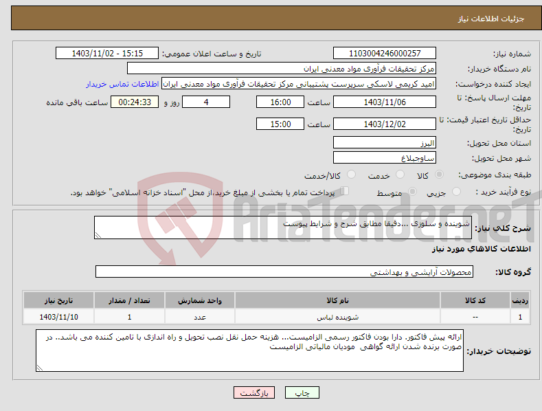تصویر کوچک آگهی نیاز انتخاب تامین کننده-شوینده و سلوزی ...دقیقا مطابق شرح و شرایط پیوست