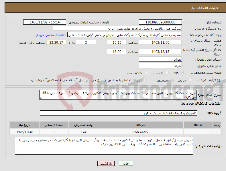 تصویر کوچک آگهی نیاز انتخاب تامین کننده-خرید قطعات کامپیوتر مطابق تعداد و مشخصات پیوست *بدون پیش فاکتور پذیرفته نمیشود* تسویه مالی تا 45 روز کاری