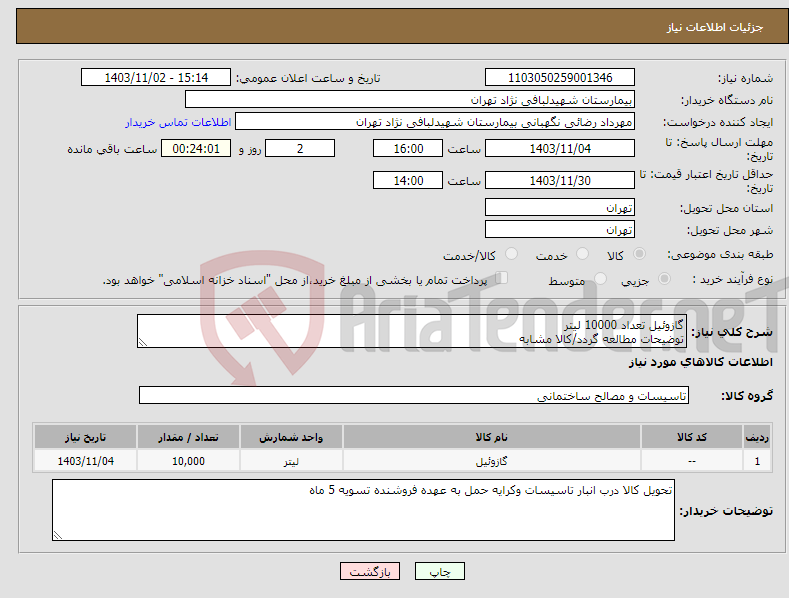 تصویر کوچک آگهی نیاز انتخاب تامین کننده-گازوئیل تعداد 10000 لیتر توضیحات مطالعه گردد/کالا مشابه