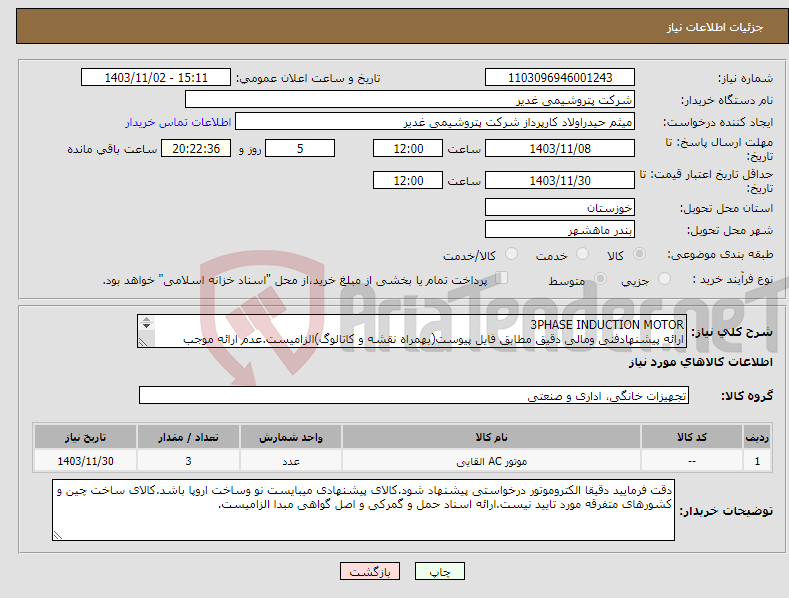 تصویر کوچک آگهی نیاز انتخاب تامین کننده-3PHASE INDUCTION MOTOR ارائه پیشنهادفنی ومالی دقیق مطابق فایل پیوست(بهمراه نقشه و کاتالوگ)الزامیست.عدم ارائه موجب ابطال پیشنهاد می گردد.تسویه2ماهه