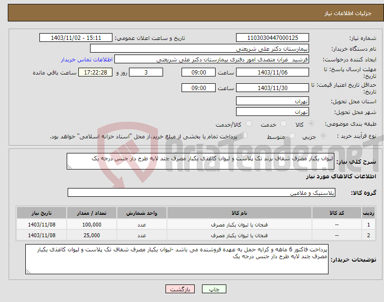 تصویر کوچک آگهی نیاز انتخاب تامین کننده-لیوان یکبار مصرف شفاف برند تک پلاست و لیوان کاغذی یکبار مصرف چند لایه طرح دار جنس درجه یک