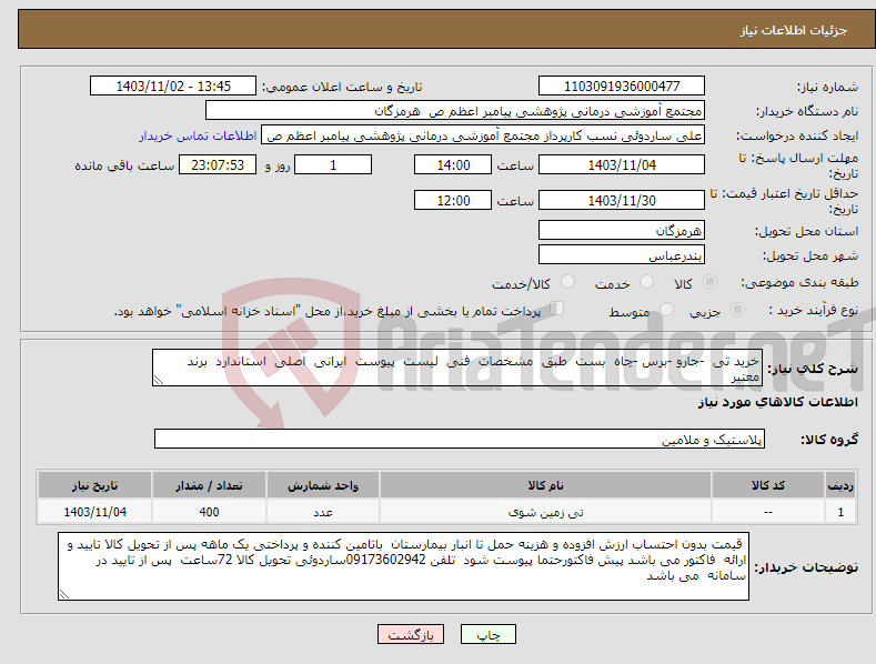 تصویر کوچک آگهی نیاز انتخاب تامین کننده-خرید تی -جارو -برس -چاه بست طبق مشخصات فنی لیست پیوست ایرانی اصلی استاندارد برند معتبر 