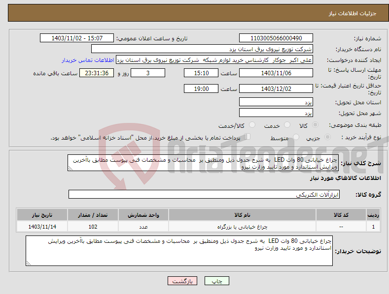 تصویر کوچک آگهی نیاز انتخاب تامین کننده-چراغ خیابانی 80 وات LED به شرح جدول ذیل ومنطبق بر محاسبات و مشخصات فنی پیوست مطابق باآخرین ویرایش استاندارد و مورد تایید وزارت نیرو