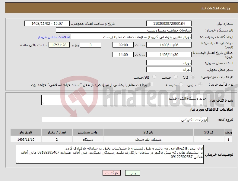 تصویر کوچک آگهی نیاز انتخاب تامین کننده-خرید دستگاه الکترو فیشر