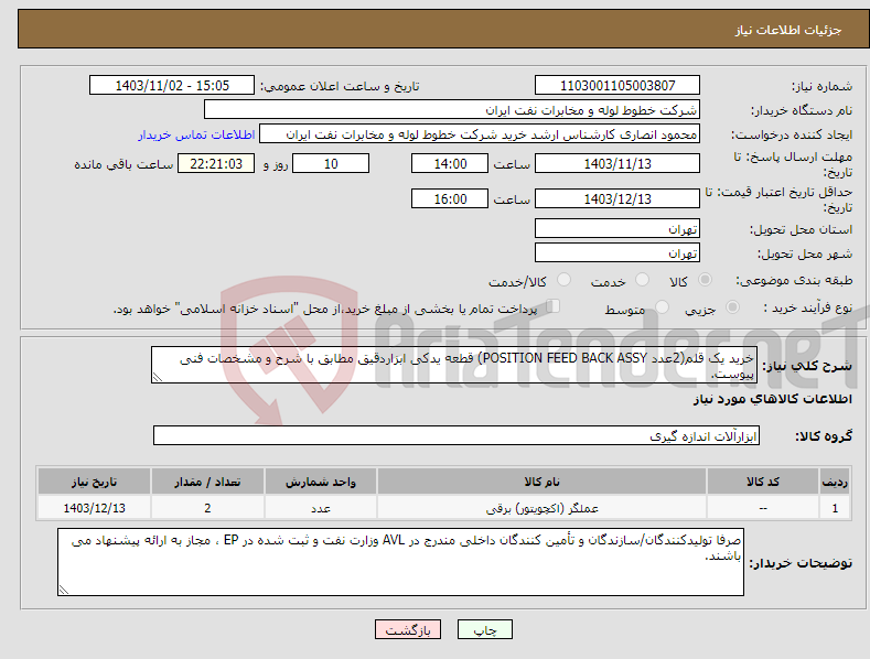 تصویر کوچک آگهی نیاز انتخاب تامین کننده-خرید یک قلم(2عدد POSITION FEED BACK ASSY) قطعه یدکی ابزاردقیق مطابق با شرح و مشخصات فنی پیوست.
