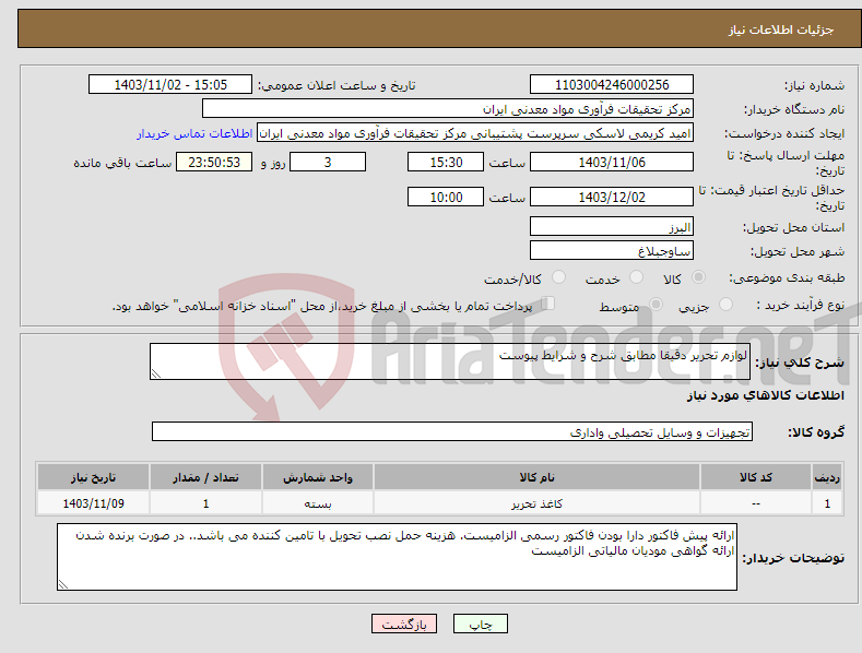 تصویر کوچک آگهی نیاز انتخاب تامین کننده-لوازم تحریر دقیقا مطابق شرح و شرایط پیوست