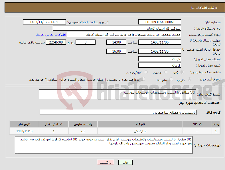 تصویر کوچک آگهی نیاز انتخاب تامین کننده-کالا مطابق با لیست ومشخصات وتوضیحات پیوست