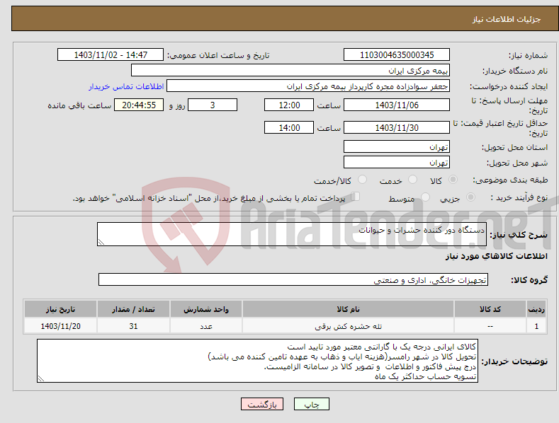 تصویر کوچک آگهی نیاز انتخاب تامین کننده-دستگاه دور کننده حشرات و حیوانات 
