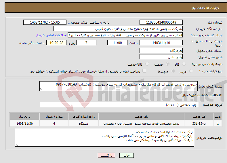 تصویر کوچک آگهی نیاز انتخاب تامین کننده-سرویس و تعمیر تجهیزات کارگاه مکانیک - مشخصات کار به شرح پیوست : کارشناس 09177618148