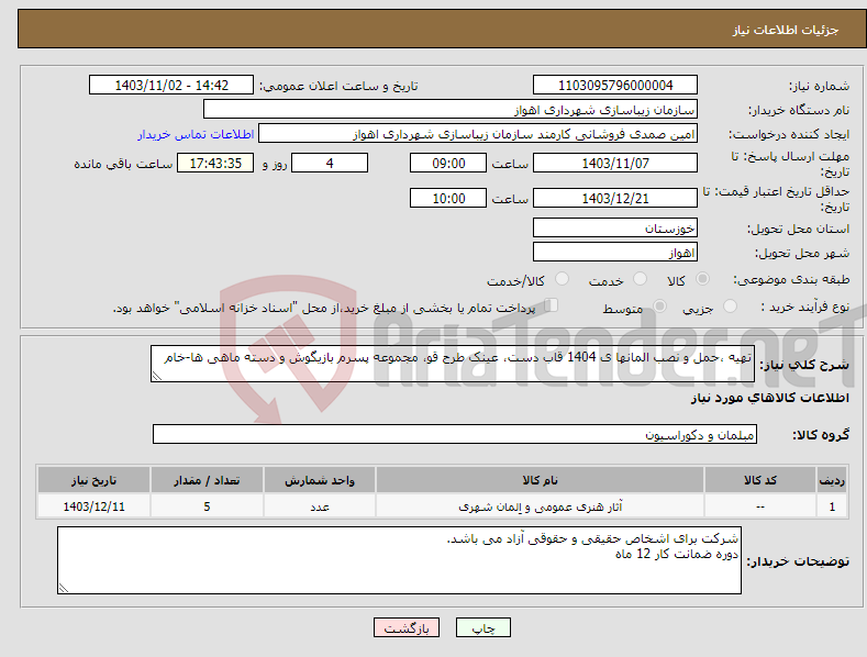 تصویر کوچک آگهی نیاز انتخاب تامین کننده-تهیه ،حمل و نصب المانها ی 1404 قاب دست، عینک طرح قو، مجموعه پسرم بازیگوش و دسته ماهی ها-خام