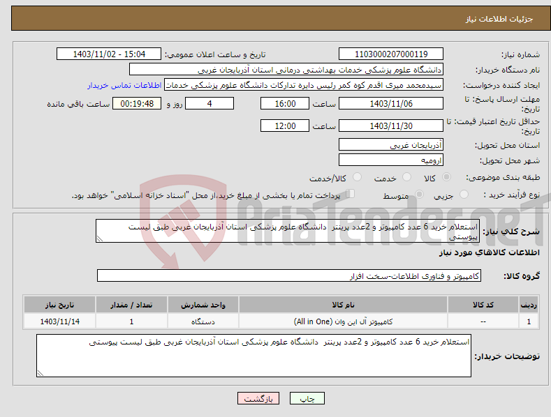 تصویر کوچک آگهی نیاز انتخاب تامین کننده-استعلام خرید 6 عدد کامپیوتر و 2عدد پرینتر دانشگاه علوم پزشکی استان آذربایجان غربی طبق لیست پیوستی