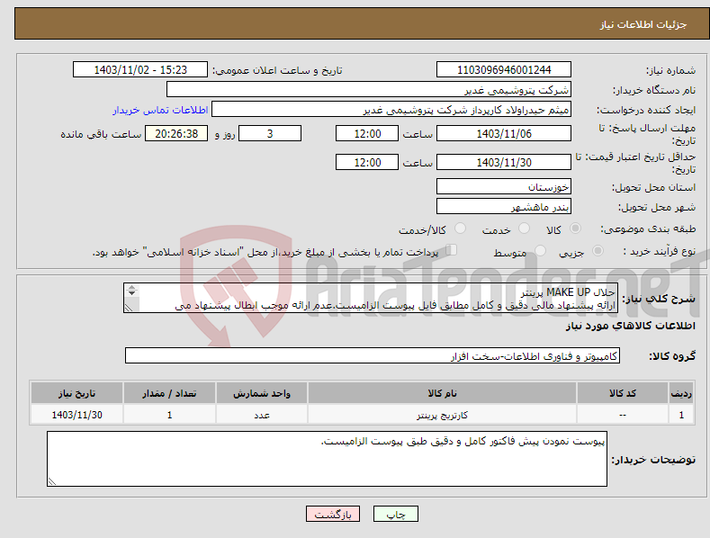 تصویر کوچک آگهی نیاز انتخاب تامین کننده-حلال MAKE UP پرینتر ارائه پیشنهاد مالی دقیق و کامل مطابق فایل پیوست الزامیست.عدم ارائه موجب ابطال پیشنهاد می گردد.تسویه2ماهه