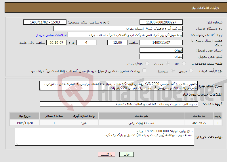 تصویر کوچک آگهی نیاز انتخاب تامین کننده-تعمیر سه دستگاه ترانس KVA 2000 روغنی ایستگاه های پمپاژ خط انتقال پردیس به همراه حمل ، تعویض ، نصب و راه اندازی و سرویس 5 پست برق زمینی 20 کیلو ولت