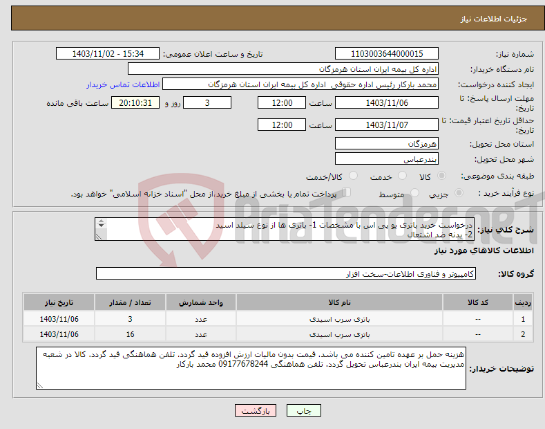 تصویر کوچک آگهی نیاز انتخاب تامین کننده-درخواست خرید باتری یو پی اس با مشخصات 1- باتری ها از نوع سیلد اسید 2- بدنه ضد اشتعال 3- دو سال گارانتی 4- حمل و نصب به عهده تامین کننده 