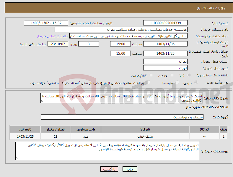 تصویر کوچک آگهی نیاز انتخاب تامین کننده-تشک خوش خواب رویا / رویال یک نفره در ابعاد طول 180 سانت ، عرض 90 سانت و به قطر 28 الی 30 سانت با گارانتی تعویض 
