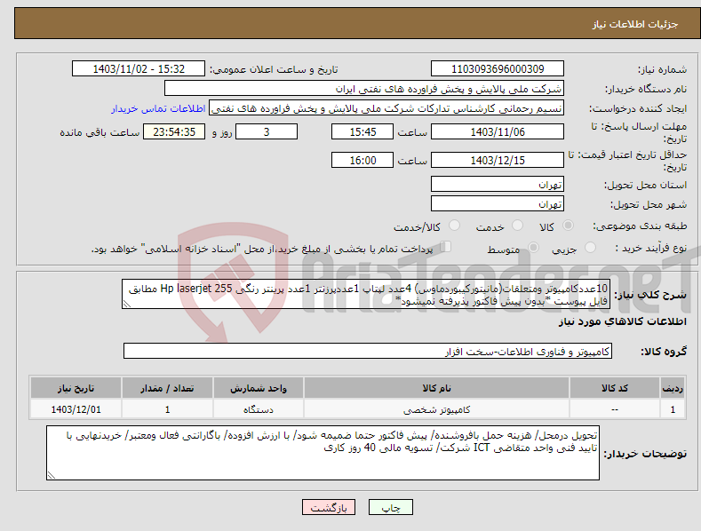 تصویر کوچک آگهی نیاز انتخاب تامین کننده-10عددکامپیوتر ومتعلقات(مانیتورکیبوردماوس) 4عدد لپتاپ 1عددپرزنتر 1عدد پرینتر رنگی Hp laserjet 255 مطابق فایل پیوست *بدون پیش فاکتور پذیرفته نمیشود*