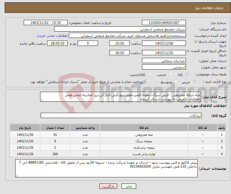 تصویر کوچک آگهی نیاز انتخاب تامین کننده-مته دنباله مخروطی - قرص سنگ-تیغچه-کلمپ-هلدر-پیچ آلنی-آچار آلن-زیر الماسه-کلمپ هلدر اطلاعات تکمیلی به پیوست ارسال گردیده 