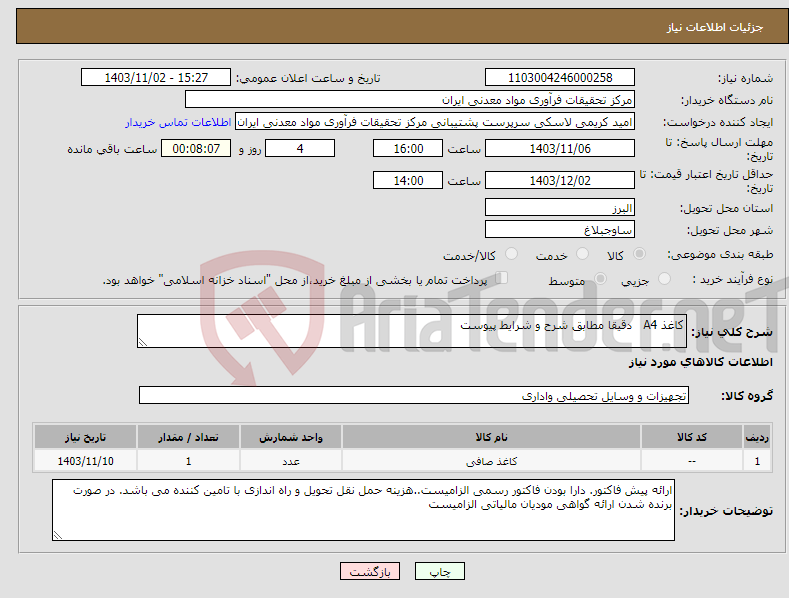 تصویر کوچک آگهی نیاز انتخاب تامین کننده-کاغذ A4 دقیقا مطابق شرح و شرایط پیوست