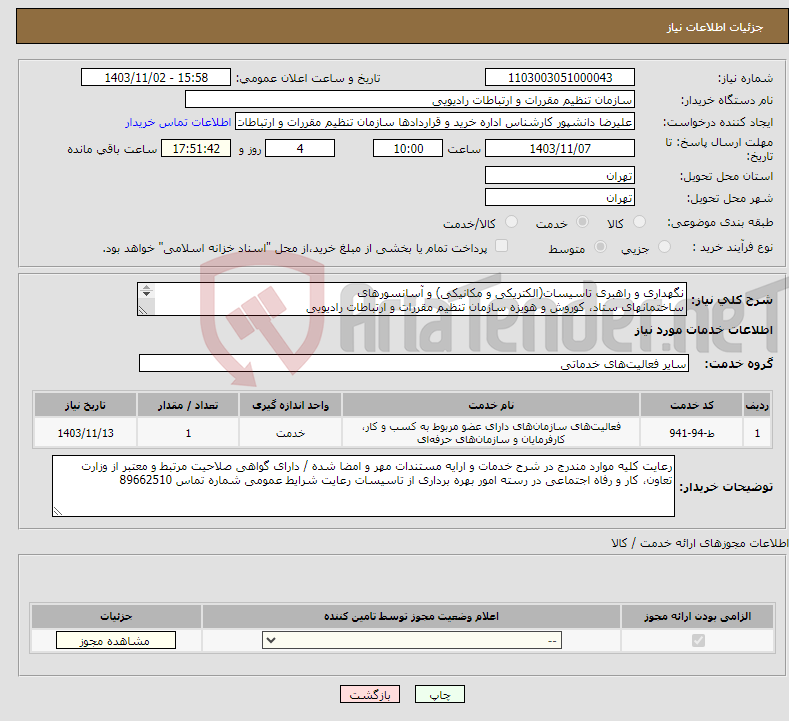 تصویر کوچک آگهی نیاز انتخاب تامین کننده-نگهداری و راهبری تاسیسات(الکتریکی و مکانیکی) و آسانسورهای ساختمانهای ستاد، کوروش و هویزه سازمان تنظیم مقررات و ارتباطات رادیویی 