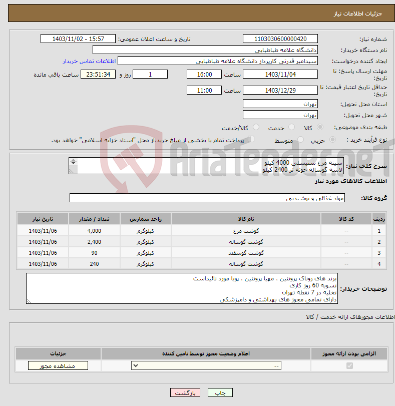 تصویر کوچک آگهی نیاز انتخاب تامین کننده-سینه مرغ شنیسلی 4000 کیلو لاشه گوساله جونه نر 2400 کیلو لاشه گوسفندی نر 90 کیلو قلوه گاه گوساله 240 کیلو