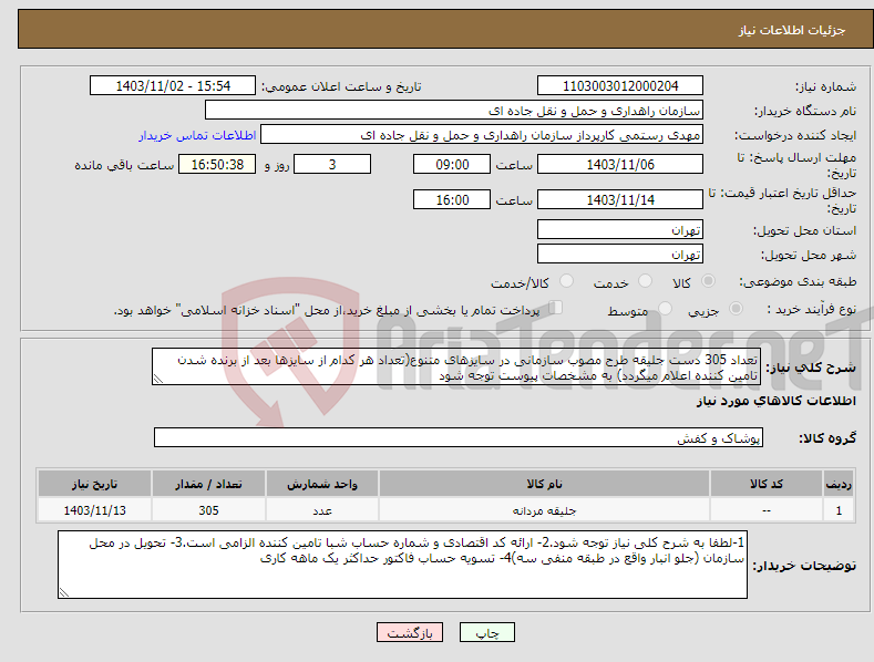 تصویر کوچک آگهی نیاز انتخاب تامین کننده-تعداد 305 دست جلیقه طرح مصوب سازمانی در سایزهای متنوع(تعداد هر کدام از سایزها بعد از برنده شدن تامین کننده اعلام میگردد) به مشخصات پیوست توجه شود