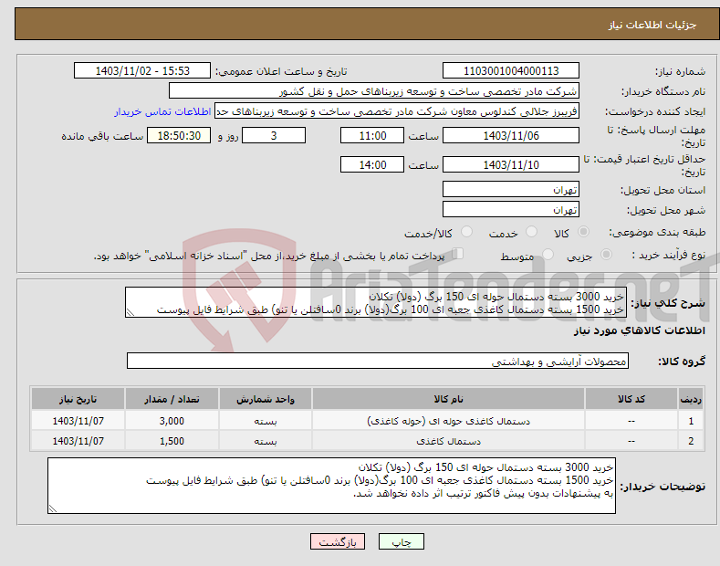 تصویر کوچک آگهی نیاز انتخاب تامین کننده-خرید 3000 بسته دستمال حوله ای 150 برگ (دولا) تکلان خرید 1500 بسته دستمال کاغذی جعبه ای 100 برگ(دولا) برند 0سافتلن یا تنو) طبق شرایط فایل پیوست
