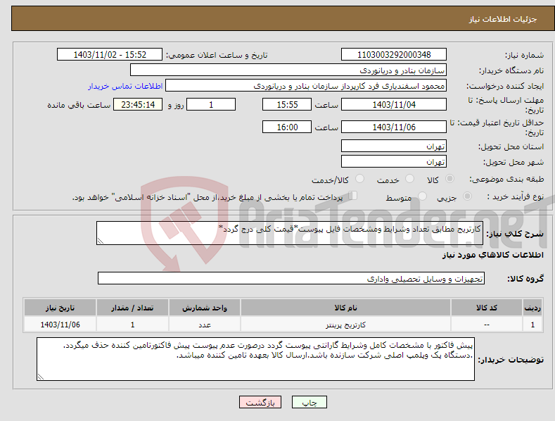 تصویر کوچک آگهی نیاز انتخاب تامین کننده-کارتریج مطابق تعداد وشرایط ومشخصات فایل پیوست*قیمت کلی درج گردد*
