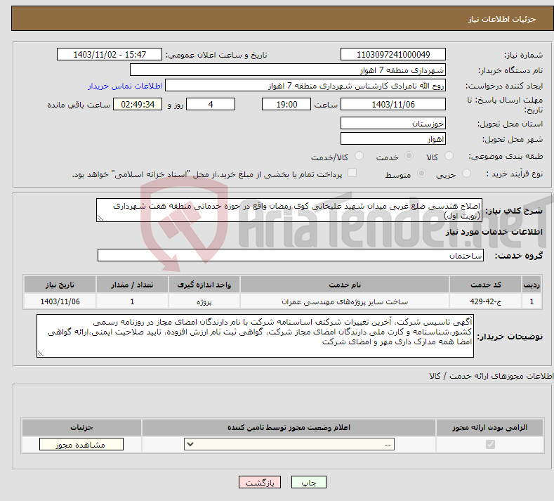 تصویر کوچک آگهی نیاز انتخاب تامین کننده-اصلاح هندسی ضلع غربی میدان شهید علیخانی کوی رمضان واقع در حوزه خدماتی منطقه هفت شهرداری (نوبت اول)