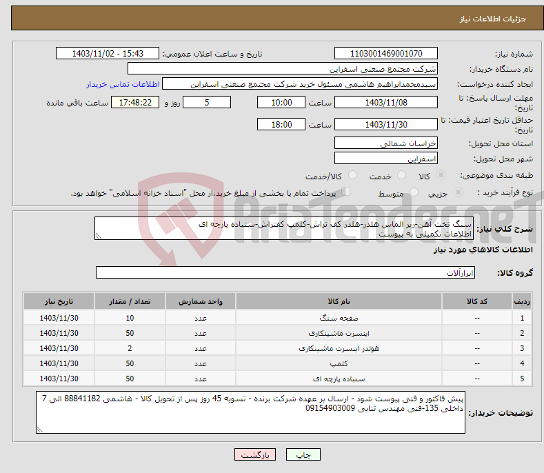 تصویر کوچک آگهی نیاز انتخاب تامین کننده-سنگ تخت آهن-زیر الماس هلدر-هلدر کف تراش-کلمپ کفتراش-سنباده پارچه ای اطلاعات تکمیلی به پیوست