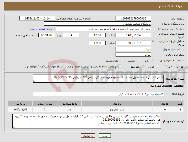 تصویر کوچک آگهی نیاز انتخاب تامین کننده-کیس اسمبل شده مطابق مشخصات ضمیمه پیوست- کارشناس آقای مهرابی 02129905896